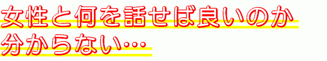 �����Ɖ���b���Ηǂ��̂�������Ȃ��c